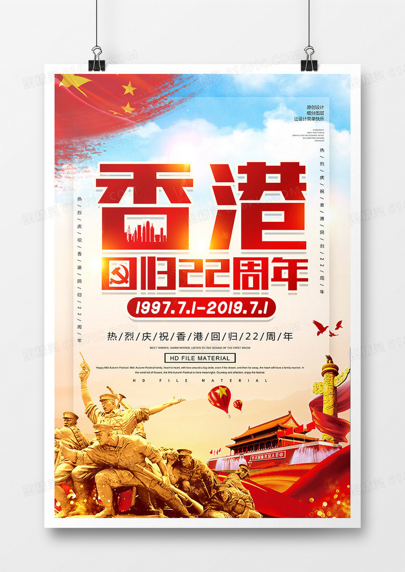 创意简约香港回归22周年纪念海报